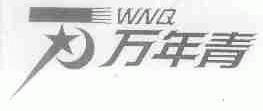 万年青;WNQ