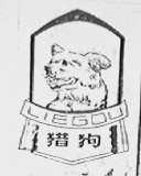 猎狗
