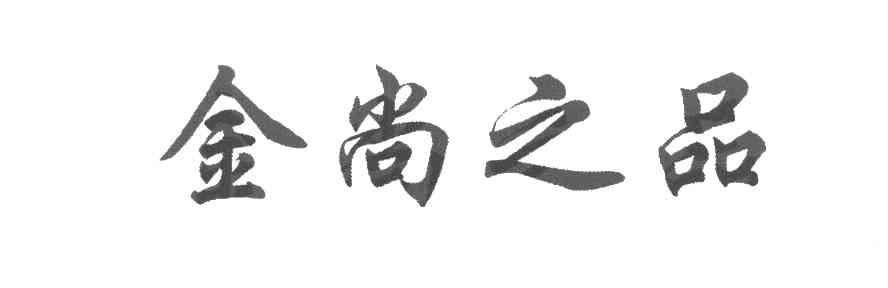 金尚之品