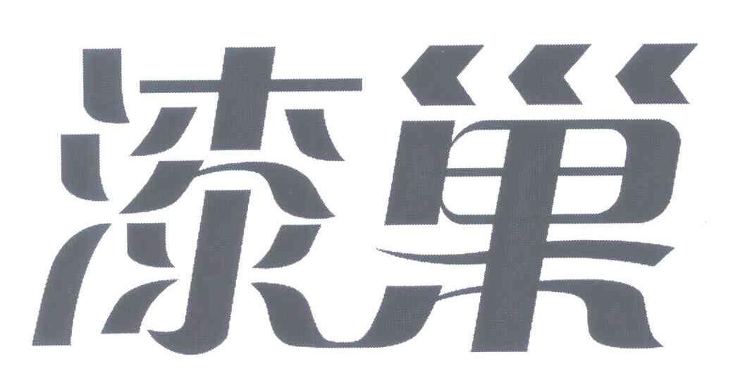 漆巢