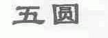 五圆