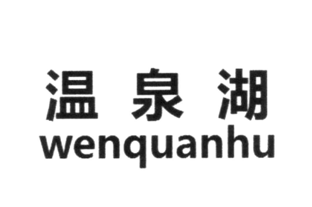 温泉湖