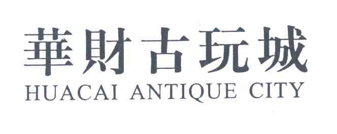 华财古玩城;HUACAI ANTIQUE CITY