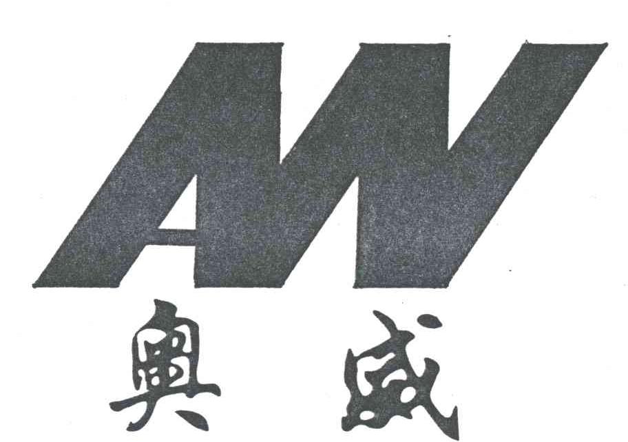 奥威