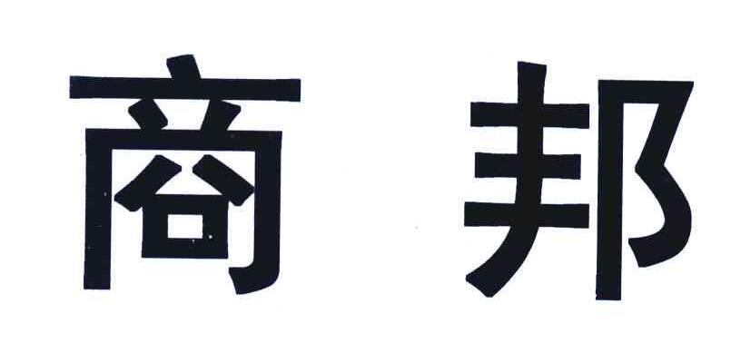 商邦