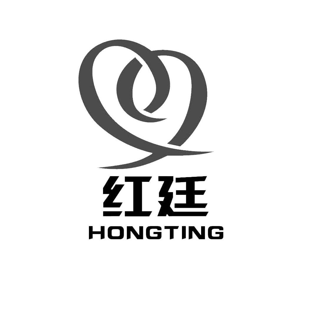 红廷