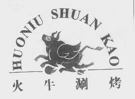 火牛