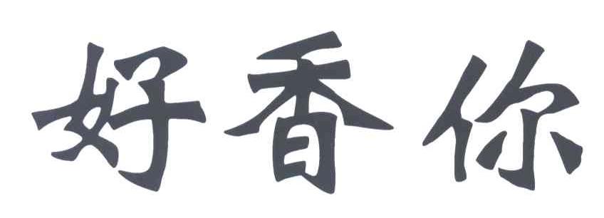 好香你