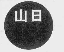 山日