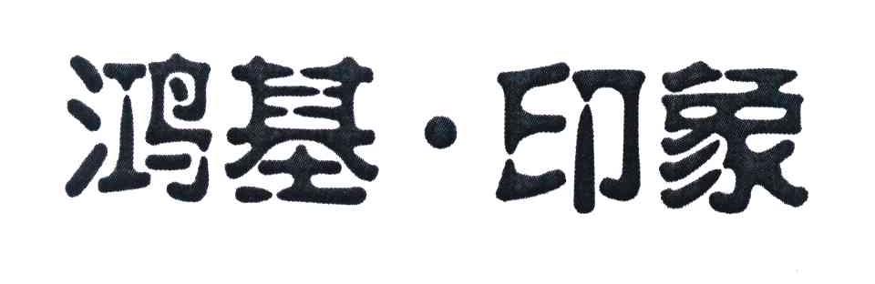 鸿基印象