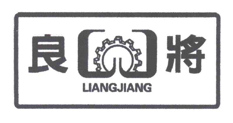 良将