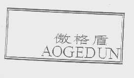 傲格盾