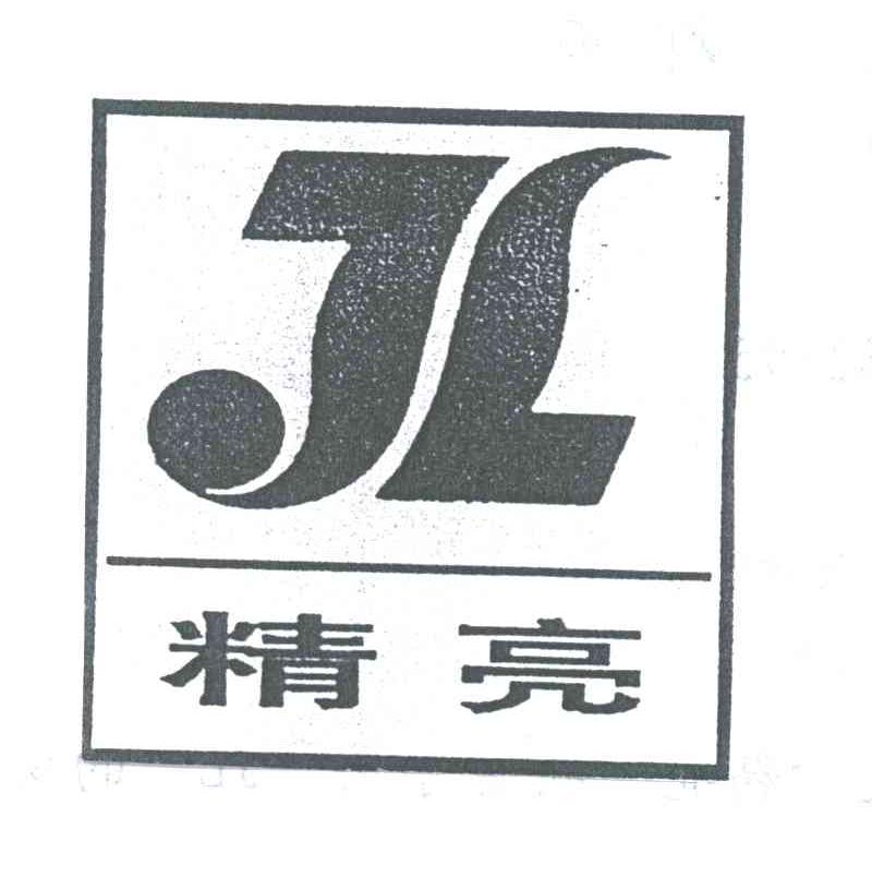 精亮;JL