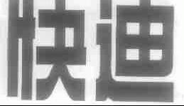 快迪