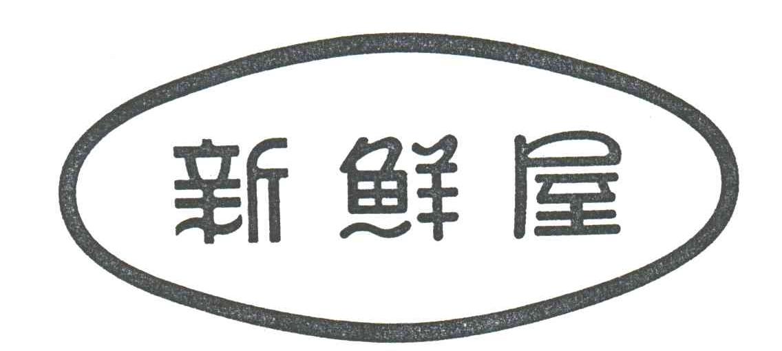 新鲜屋