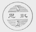 思凯
