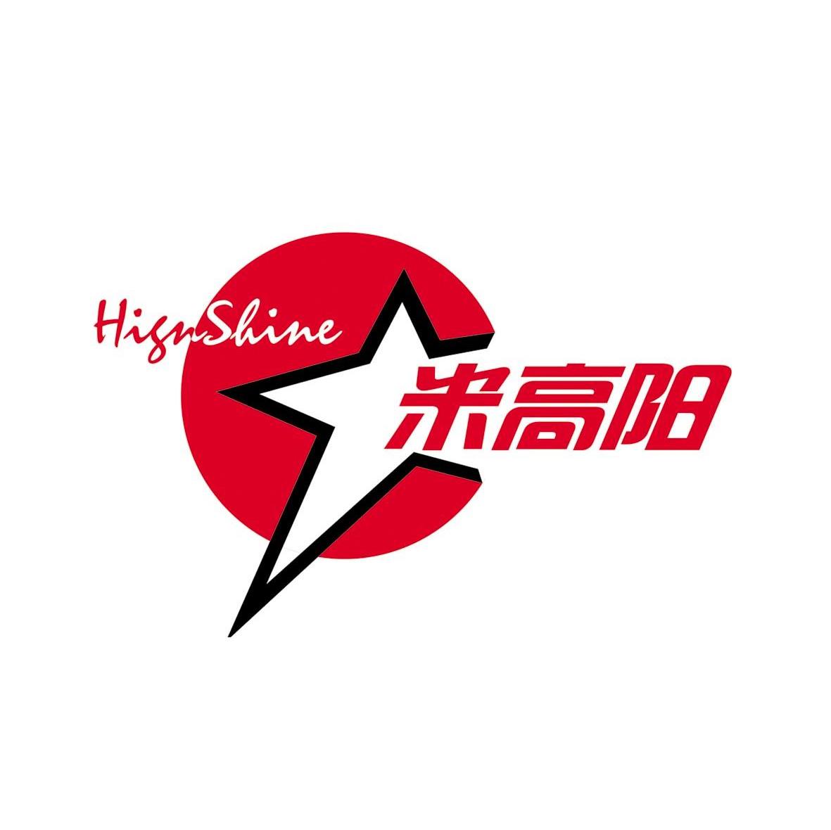 米高阳 HIGNSHINE