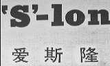 "S"-LON  爱斯隆
