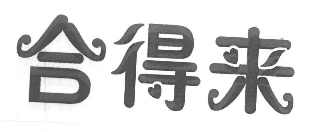 合得来
