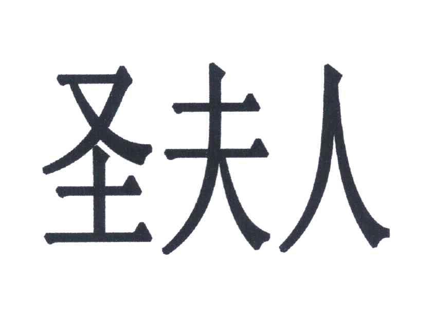 圣夫人