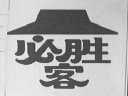 必胜客