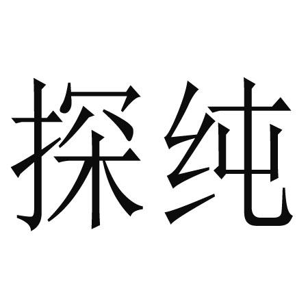 探纯