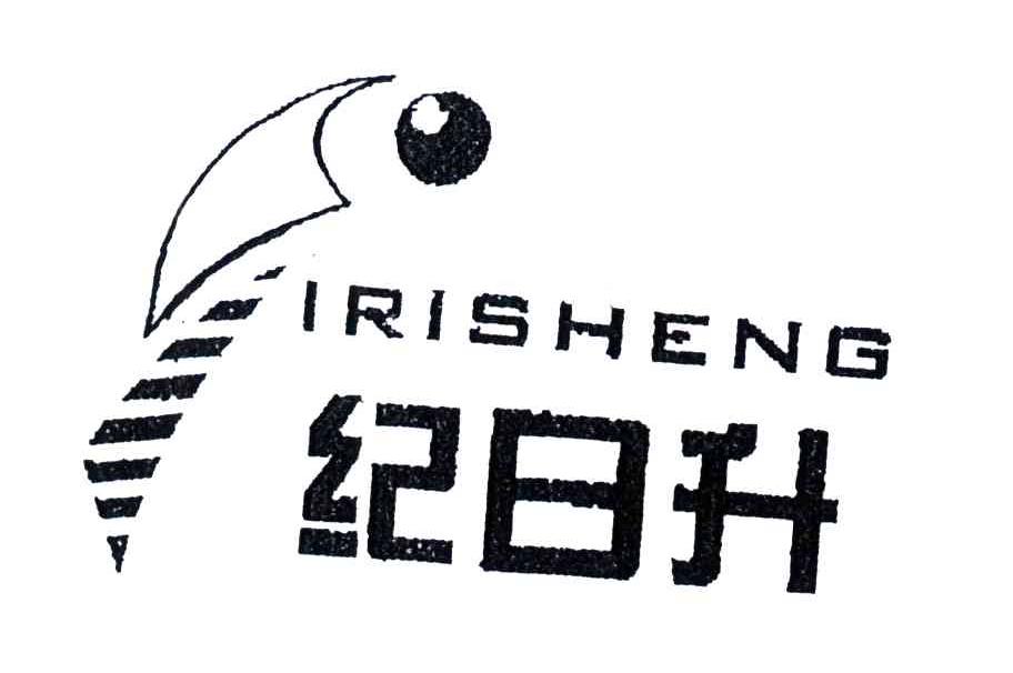 纪日升IRISHENG