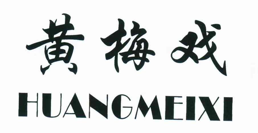 黄梅戏
