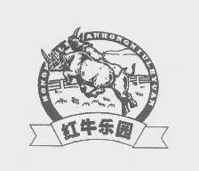 红牛乐园