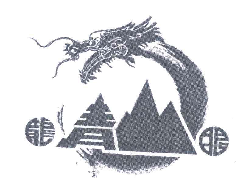 龙青山眼