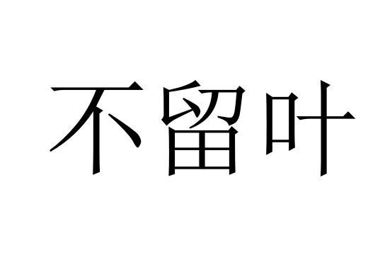 不留叶