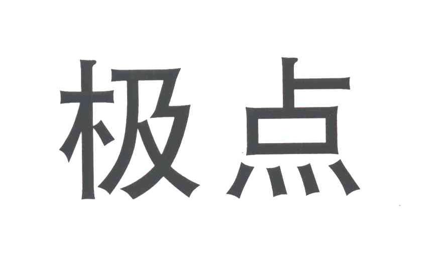 极点