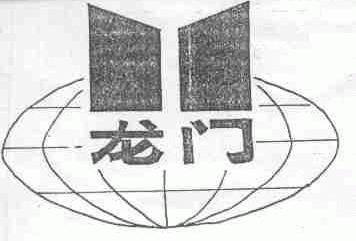 龙门