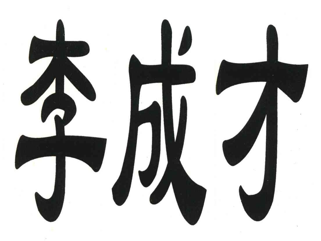 李成才