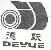 德跃