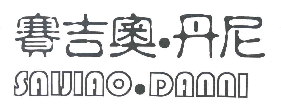 赛吉奥.丹尼