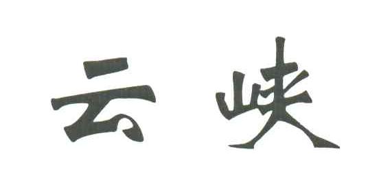 云峡