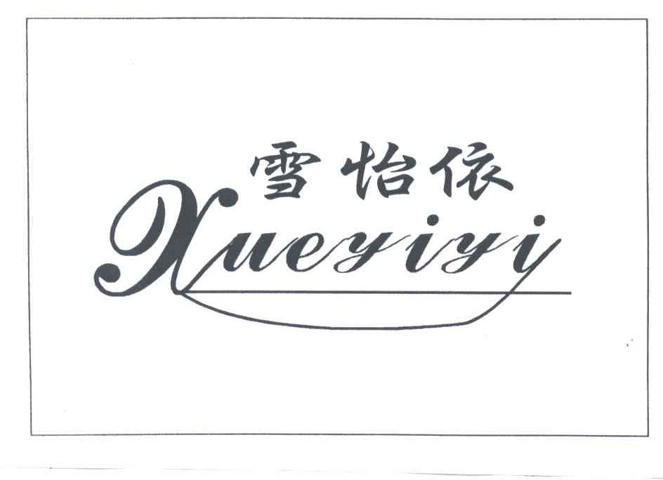 雪怡依
