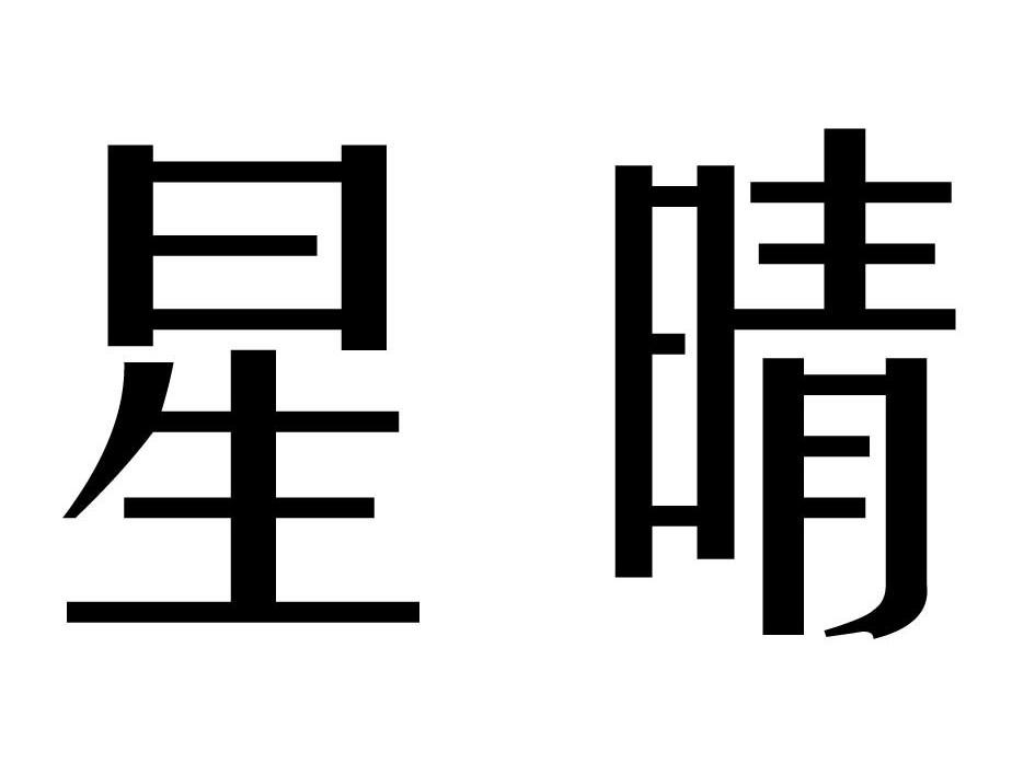 星晴