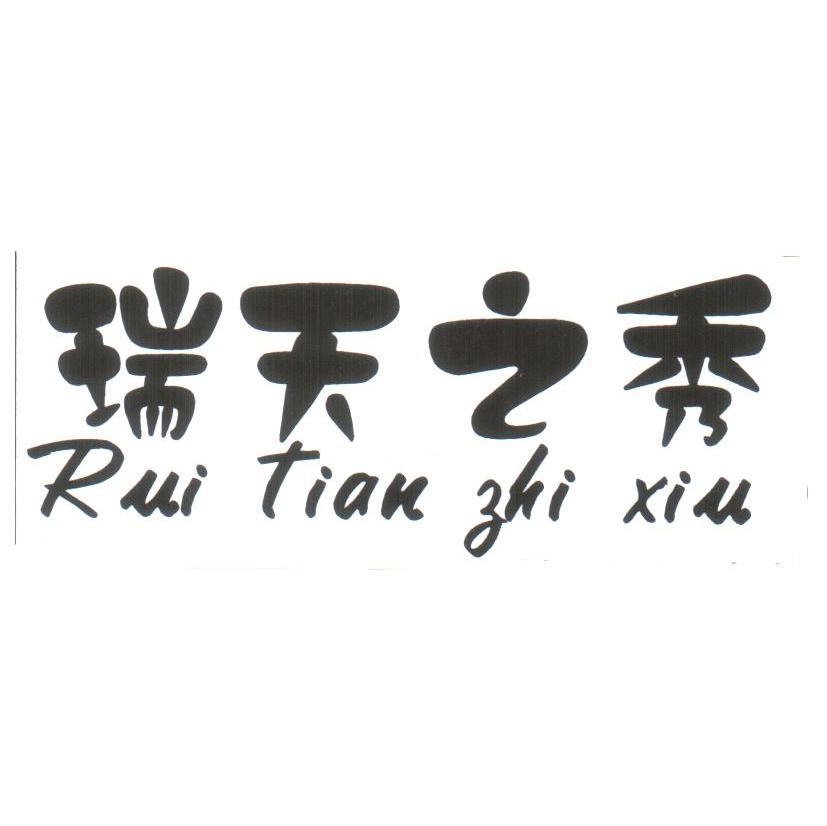瑞天之秀