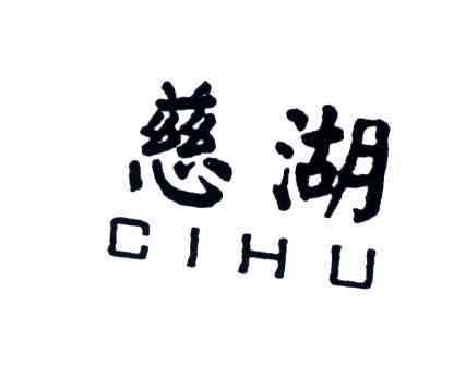 慈湖