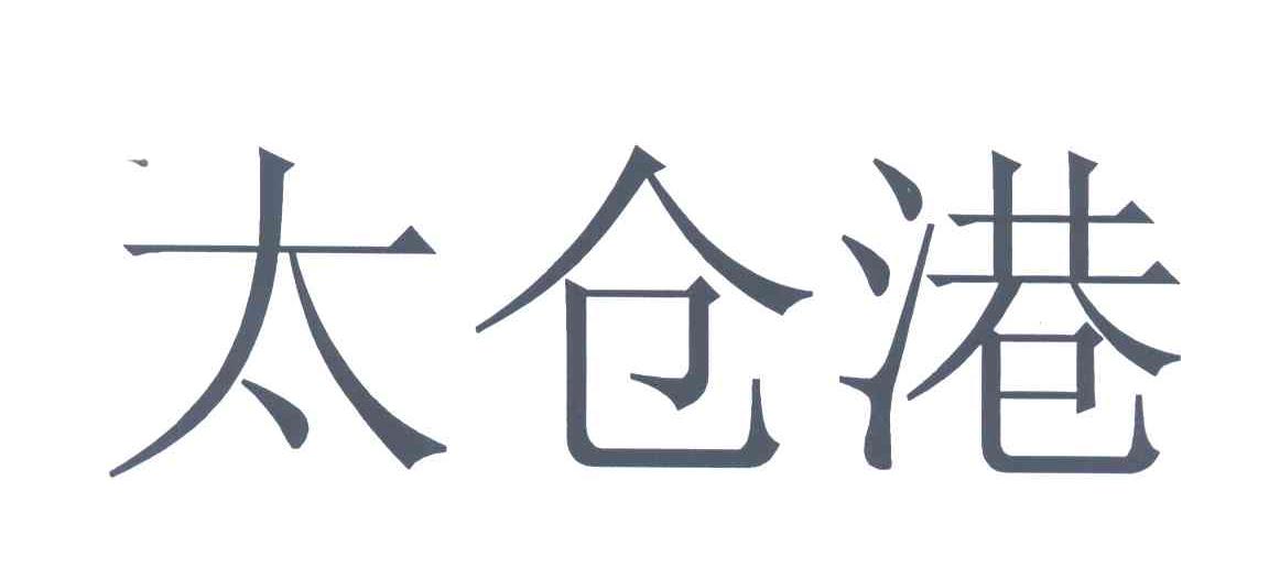 太仓港