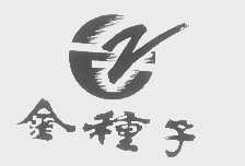 金种子