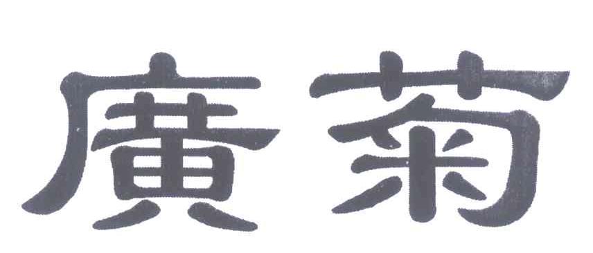 广菊