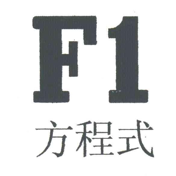 F1方程式