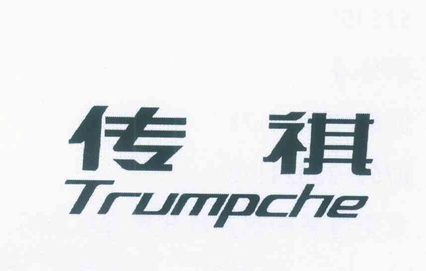 传祺 TRUMPCHE