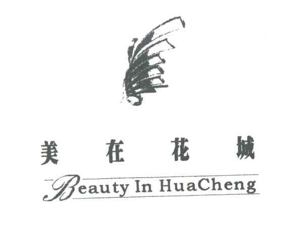 美在花城