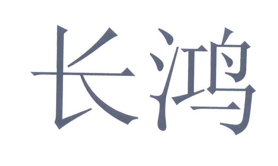长鸿