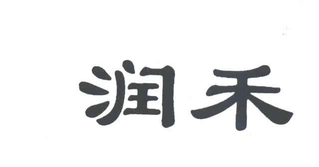 润禾