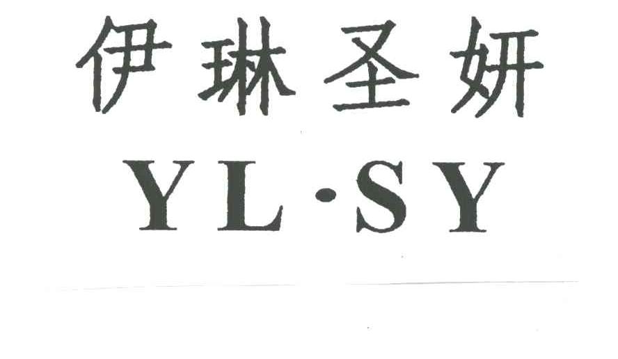 伊琳圣妍;YLSY